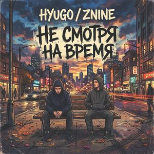 Не смотря на время
