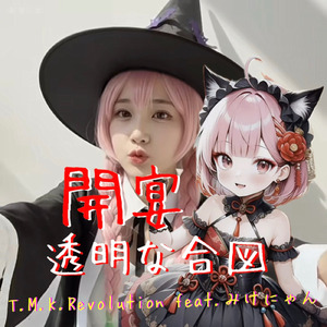 開宴～for TSUMUGI～ (feat. みけにゃん)