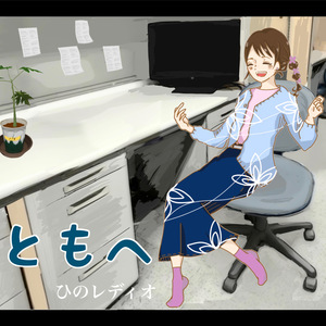 ともへ