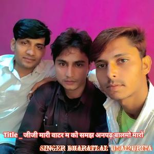 जीजी मारी वाटर म को समझ अनपढ़ बालमो मारों