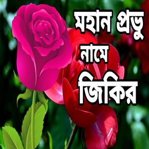 নতুন একটা অসাধারণ বাংলা জিকির হাসবি রাব্বি জাল্লাল্লাহ জিকির