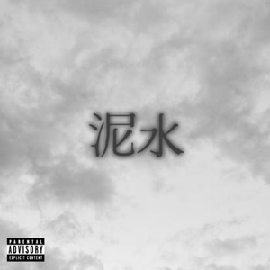 泥水