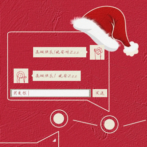 圣诞快乐，给你一颗糖 纯享版