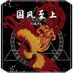 国风至上·