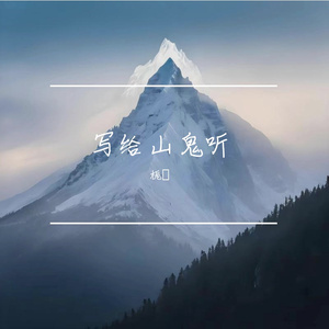 写给山鬼听