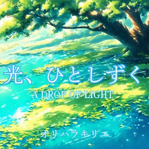 光、ひとしずく