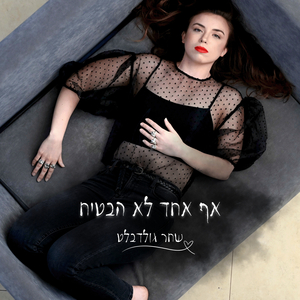 אף אחד לא הבטיח