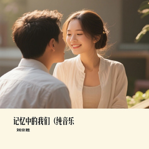 记忆中的我们（纯音乐