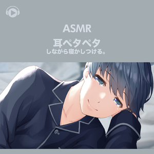 ASMR - 耳ペタペタしながら寝かしつける。, Pt. 05 (feat. ASMR by ABC & ALL BGM CHANNEL)
