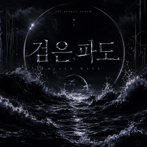검은 파도