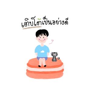 เติบโตเป็นอย่างดี