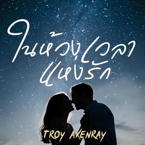 ในห้วงเวลาแห่งรัก