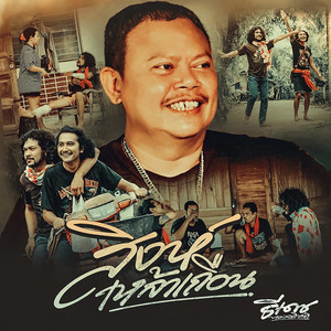 สิงห์เหล้าเถื่อน