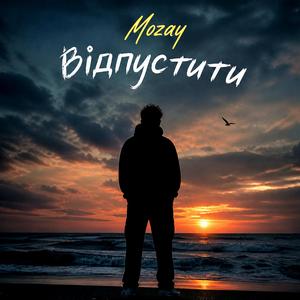 Відпустити