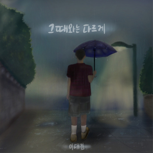 그때와는 다르게