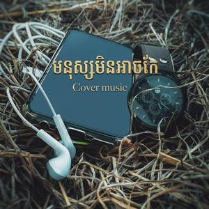 មនុស្សមិនអាចកែ | mnus min ach kae