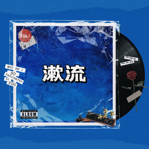 漱流