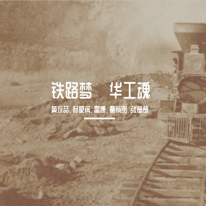 铁路梦·华工魂