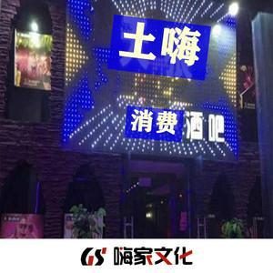 海南海口DJ现场