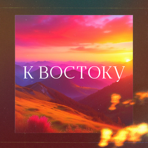 К Востоку