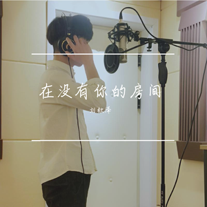 没有你的空荡房间