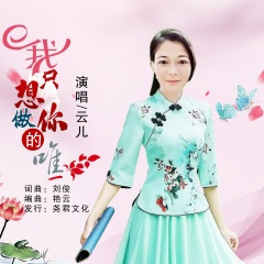 我只想做你的唯一
