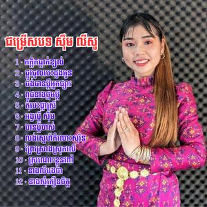 ជម្រើសបទអកកេះ សុឹម លីសូ ផ្លូវចូលបេះដូងអូន, កក្តិកធ្លាក់ខ្យល់