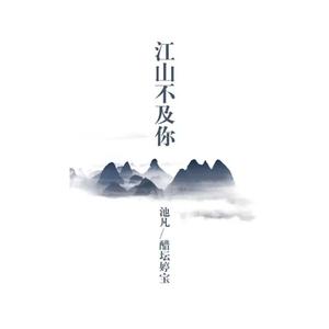 江山不及你