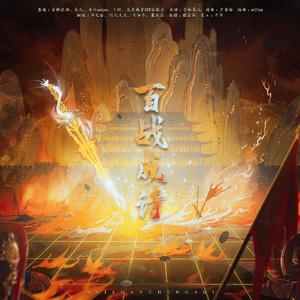 百战成诗（4p燃情女版）