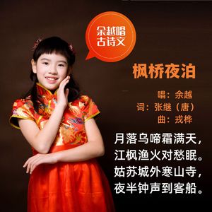 枫桥夜泊（张继） 伴奏