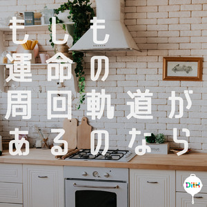 もしも運命の周回軌道があるのなら