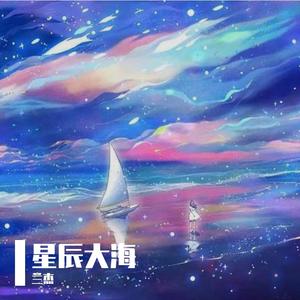 星辰大海