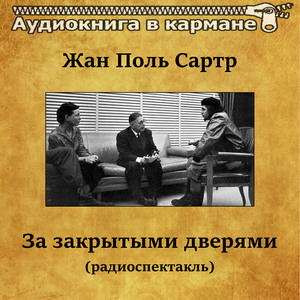 За закрытыми дверями, Чт. 5