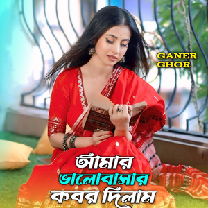 আমার ভালবাসার কবর দিলাম