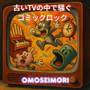 錆びた歯車とパレード隊