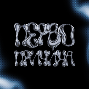 Ты стоишь всех моих потерь