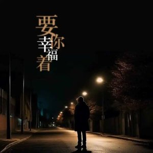 迷茫的日子缺杯清醒的酒