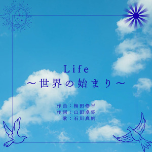 Life～世界の始まり～