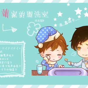 一只蠢萌家的盥洗室(cover)