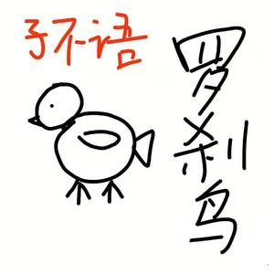子不语·罗刹鸟