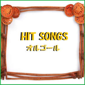 ようこそジャパリパークへ Originally Performed By どうぶつビスケッツ×PPP （オルゴール）