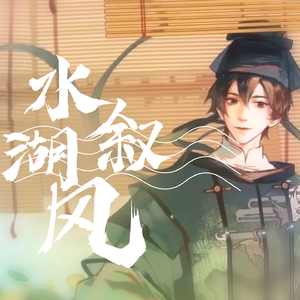 【乐正龙牙】水叙湖风（翻自 忘川风华录）