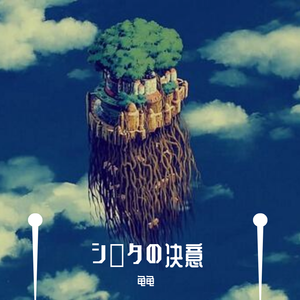 シータの决意（龟龟 Mix）