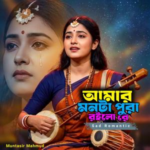 আমার মনটা পুরা রইলো রে | Amar Monta Pura Roilo Re