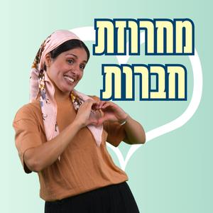 מחרוזת חברות Mahrozet Haverut