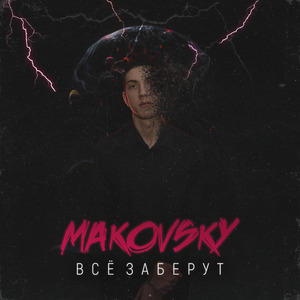 Всё заберут