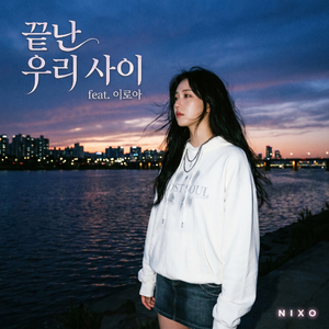 끝난 우리 사이