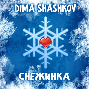 СНЕЖИНКА