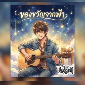 ของขวัญจากฟ้า (The Only Gift) (feat. Zenith)