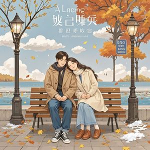 四季的约定
